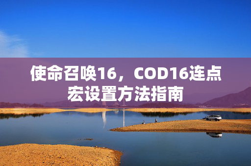 使命召唤16，COD16连点宏设置方法指南