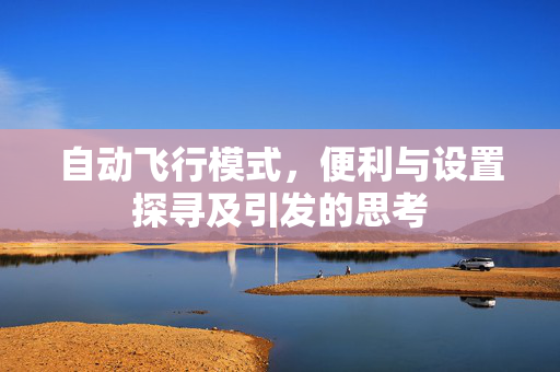 自动飞行模式,便利与设置探寻及引发的思考