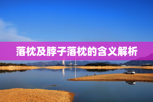 落枕及脖子落枕的含义解析
