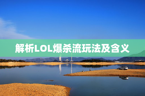 解析LOL爆杀流玩法及含义