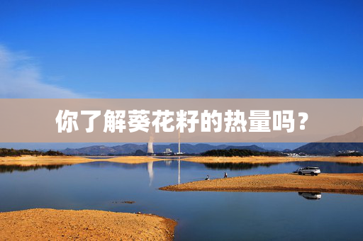 你了解葵花籽的热量吗？