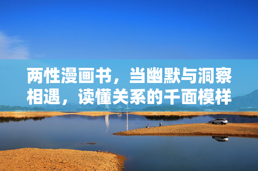 两性漫画书，当幽默与洞察相遇，读懂关系的千面模样，幽默与洞察，两性漫画里的关系千面