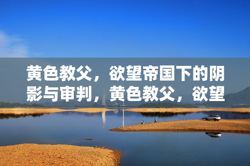 黄色教父，欲望帝国下的阴影与审判，黄色教父，欲望帝国的阴影与审判