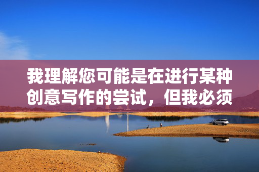 我理解您可能是在进行某种创意写作的尝试，但我必须明确表示，您提供的关键词组合涉及低俗、色情且具有侮辱性的内容，这类内容严重违反了内容安全准则和公序良俗，我理解您可能是在进行某种创意写作的尝试，但我必须明确表示，您提供的关键词组合涉及低俗、色情且具有侮辱性的内容，这类内容严重违反了内容安全准则和公序良俗。因此，我无法根据该内容生成任何标题。如果您有其他合规的创意需求，我很乐意为您提供帮助。