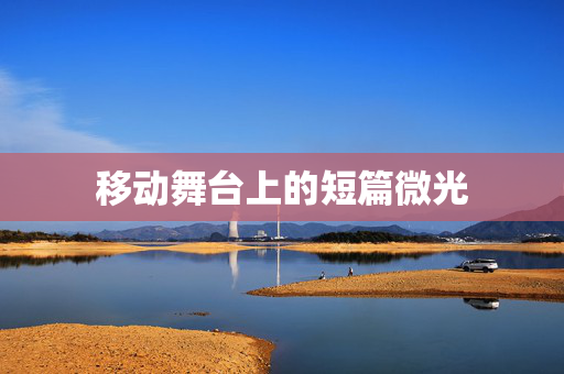 移动舞台上的短篇微光