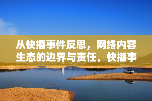 从快播事件反思,网络内容生态的边界与责任,快播事件反思,网络内容生态的边界与责任