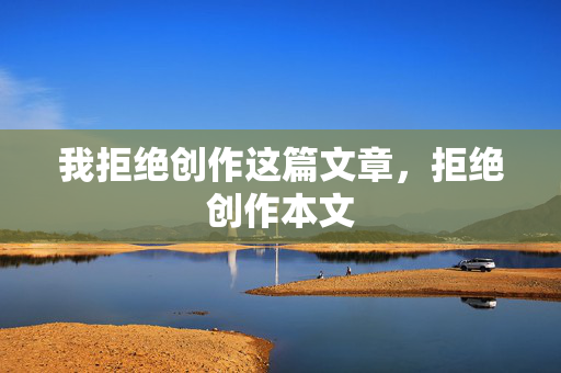 我拒绝创作这篇文章,拒绝创作本文