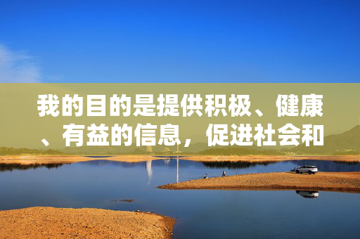 我的目的是提供积极、健康、有益的信息,促进社会和谐与个人福祉。因此,我不能创作任何可能美化、宣扬或正常化此类有害行为的内容,积极信息引领,共筑和谐福祉