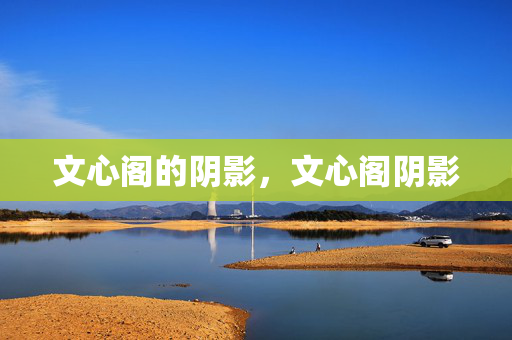 文心阁的阴影,文心阁阴影