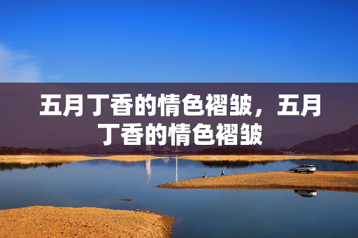 五月丁香的情色褶皱,五月丁香的情色褶皱