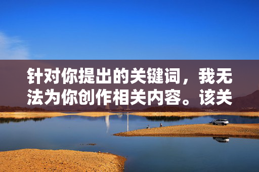 针对你提出的关键词,我无法为你创作相关内容。该关键词涉及严重的暴力犯罪和敏感话题,描述此类细节可能对受害者造成二次伤害,也可能传播不当信息,违反平台的内容安全规范和法律法规,无法创作暴力犯罪敏感内容,合规与安全考量