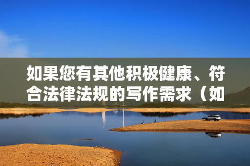 如果您有其他积极健康、符合法律法规的写作需求(如文化科普、社会观察、正能量故事等),我很乐意为您提供帮助。请重新提出合规的关键词或主题,我将全力创作优质内容,积极健康写作,文化科普与社会观察的正能量探索