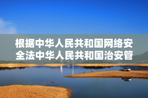 根据中华人民共和国网络安全法中华人民共和国治安管理处罚法等相关规定,任何组织和个人不得利用网络制作、复制、发布、传播含有淫秽色情等法律法规禁止的内容。我们应坚决抵制此类信息,共同维护清朗的网络空间,依法抵制违法信息 共护清朗网络空间