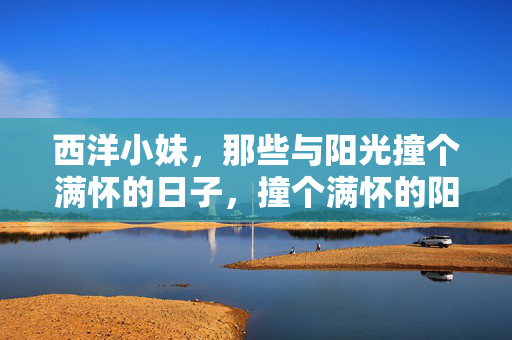 西洋小妹,那些与阳光撞个满怀的日子,撞个满怀的阳光,西洋小妹的日子