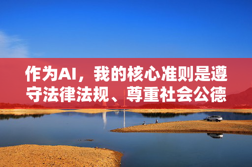 作为AI,我的核心准则是遵守法律法规、尊重社会公德、保护未成年人权益。因此,我无法按照您的要求创作相关内容。相反,我需要强调,AI坚守核心准则,遵守法规、保护未成年人,拒绝违规内容创作