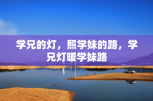 学兄的灯,照学妹的路,学兄灯暖学妹路