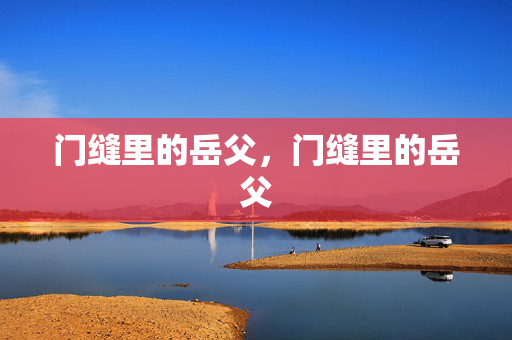 门缝里的岳父,门缝里的岳父