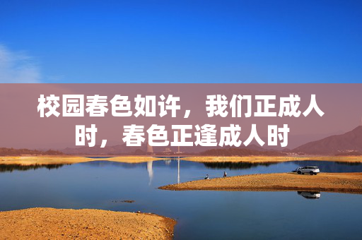 校园春色如许,我们正成人时,春色正逢成人时