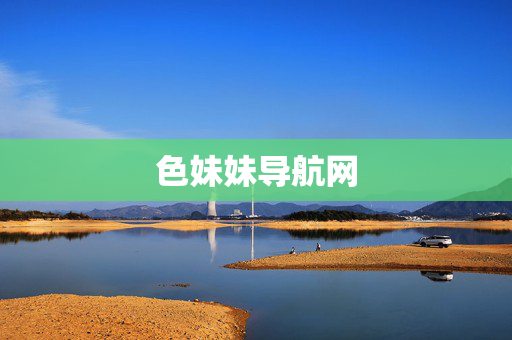色妹妹导航网