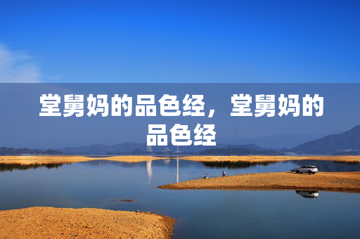 堂舅妈的品色经,堂舅妈的品色经