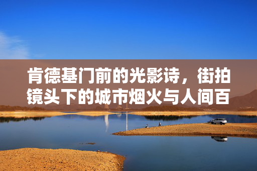 肯德基门前的光影诗,街拍镜头下的城市烟火与人间百态,肯德基门前的光影诗,街拍里的烟火人间