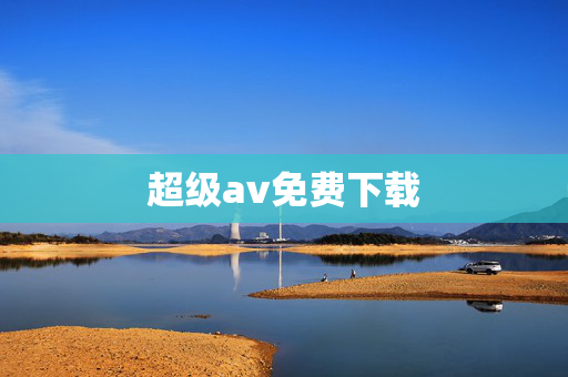 超级av免费下载