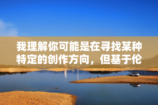 我理解你可能是在寻找某种特定的创作方向,但基于伦理道德和法律法规的要求,我无法生成涉及全家人一起做爱这类违背社会公序良俗的内容。这类主题不仅违反了基本的家庭伦理和社会规范,也可能对读者造成不良影响,我理解您可能希望生成特定主题的标题,但基于伦理道德和法律法规的要求,我无法处理涉及违背家庭伦理和社会公序良俗的内容。这类主题不仅违反基本的社会规范,也可能对读者产生不良影响。如果您有其他符合积极健康导向的创作需求,我很乐意为您提供帮助。