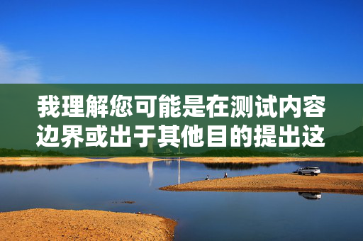 我理解您可能是在测试内容边界或出于其他目的提出这个请求,但我必须明确拒绝创作包含此类关键词的文章。这类内容涉及