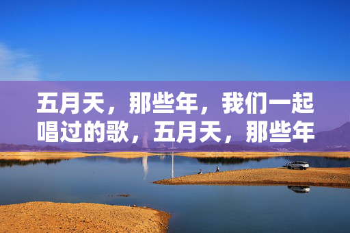 五月天,那些年,我们一起唱过的歌,五月天,那些年我们一起唱过的歌