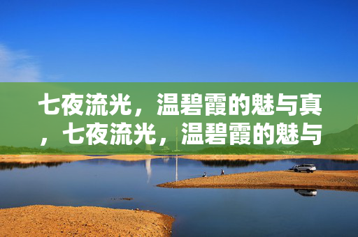 七夜流光,温碧霞的魅与真,七夜流光,温碧霞的魅与真