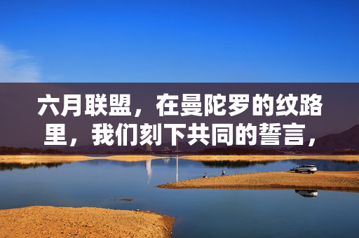 六月联盟,在曼陀罗的纹路里,我们刻下共同的誓言,六月联盟,曼陀罗纹路里的共同誓言