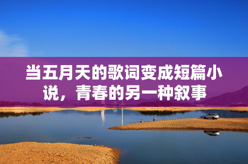 当五月天的歌词变成短篇小说,青春的另一种叙事