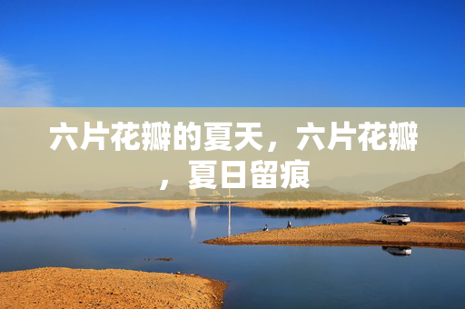 六片花瓣的夏天,六片花瓣,夏日留痕