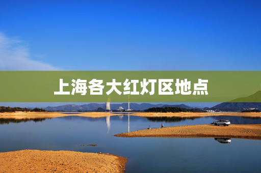 上海各大红灯区地点