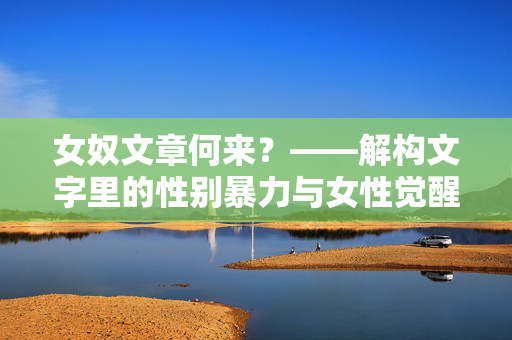 女奴文章何来?——解构文字里的性别暴力与女性觉醒,女奴文章,性别暴力解构与女性觉醒