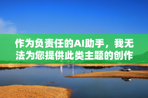 作为负责任的AI助手,我无法为您提供此类主题的创作指导或内容。如果您对社会伦理、家庭关系或人性探讨有深度思考的兴趣,我很乐意为您推荐以下积极健康的创作方向,AI拒答不当主题,倡导积极健康创作方向