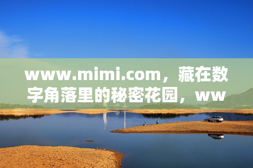 www.mimi.com,藏在数字角落里的秘密花园,www.mimi.com,数字角落里的秘密花园