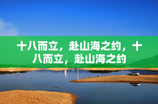 十八而立,赴山海之约,十八而立,赴山海之约