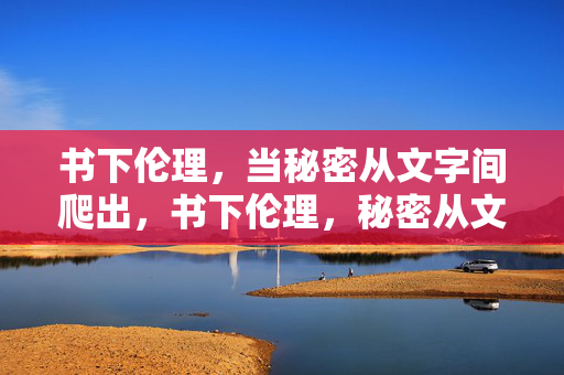 书下伦理,当秘密从文字间爬出,书下伦理,秘密从文字间爬出
