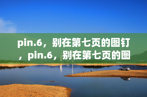 pin.6,别在第七页的图钉,pin.6,别在第七页的图钉