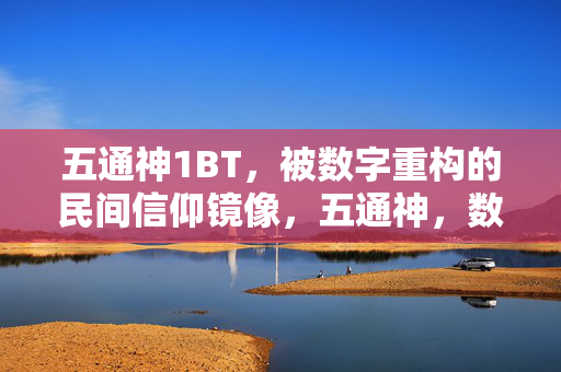 五通神1BT,被数字重构的民间信仰镜像,五通神,数字重构的民间信仰镜像