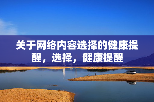 关于网络内容选择的健康提醒,选择,健康提醒