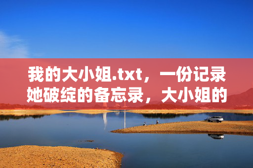 我的大小姐.txt,一份记录她破绽的备忘录,大小姐的破绽备忘录