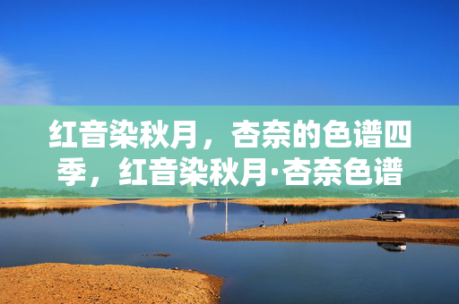 红音染秋月,杏奈的色谱四季,红音染秋月·杏奈色谱四季