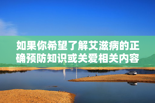 如果你希望了解艾滋病的正确预防知识或关爱相关内容,我可以为你提供科学、准确的信息。请重新提出合理、积极的问题,我会尽力帮助你,艾滋病,科学预防与关爱同行