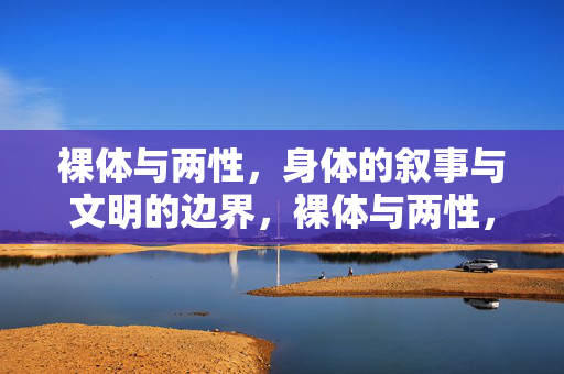 裸体与两性,身体的叙事与文明的边界,裸体与两性,身体叙事的文明边界