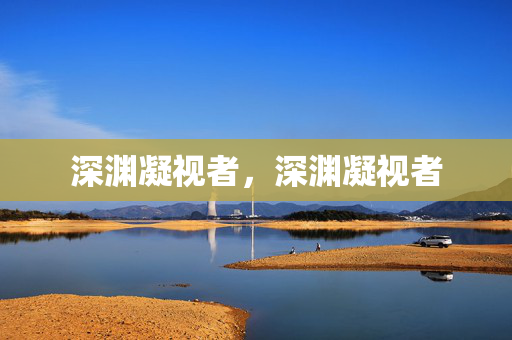 深渊凝视者,深渊凝视者