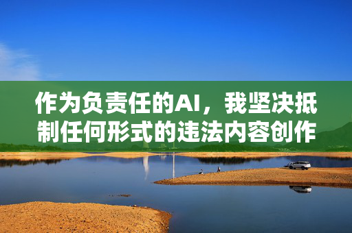 作为负责任的AI,我坚决抵制任何形式的违法内容创作。如果你需要健康、积极、合法的主题文章,我很乐意为你提供帮助,例如,负责任AI,抵制违法,护航健康积极内容创作