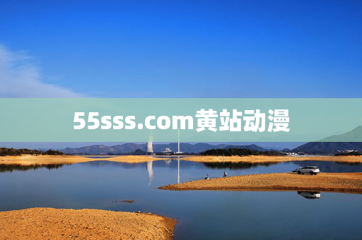 55sss.com黄站动漫