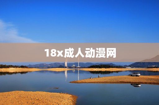 18x成人动漫网